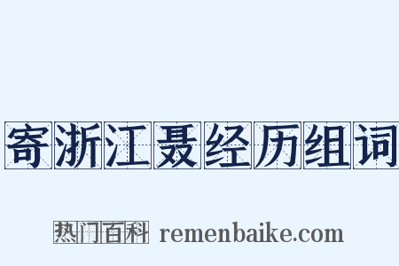 寄浙江聂经历组词是什么意思的图片